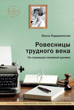 Обложка книги «Ровесницы трудного века: Страницы семейной хроники» — Ольга Лодыженская