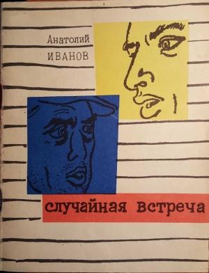 Обложка книги «Случайная встреча» — Анатолий Иванов