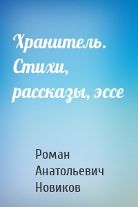 Хранитель. Стихи, рассказы, эссе