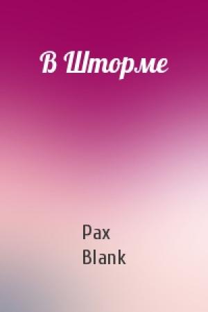 Обложка книги «В Шторме» — Pax Blank