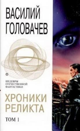 Обложка книги «Хроники Реликта. Том 1» — Василий Головачёв