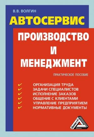 Обложка книги «Автосервис. Производство и менеджмент: Практическое пособие» — Владислав Волгин