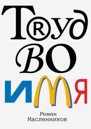 Обложка книги «Труд во имя» — Роман Масленников
