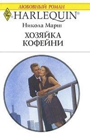 Обложка книги «Хозяйка кофейни» — Никола Марш