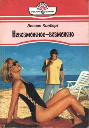 Обложка книги «Невозможное — возможно» — Лилиан Колберт