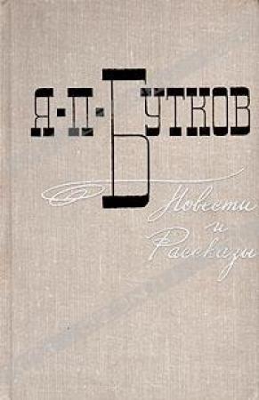 Обложка книги «Горюн» — Яков Бутков
