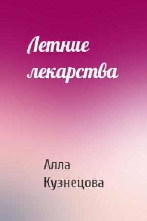 Обложка книги «Летние лекарства» — Алла Кузнецова