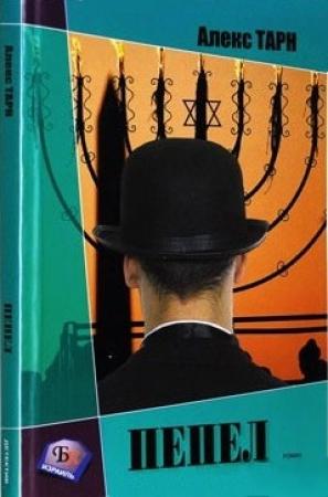 Обложка книги «Пепел (Бог не играет в кости)» — Алекс Тарн
