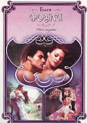 Обложка книги «Дочь пирата» — Гэлен Фоули