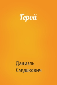 Герой