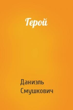 Обложка книги «Герой» — Даниэль Смушкович