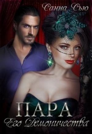 Обложка книги «Пара его Демоничества» — Сусанна Ткаченко