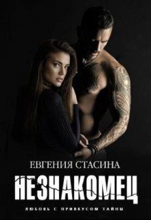 Обложка книги «Незнакомец» — Евгения Стасина