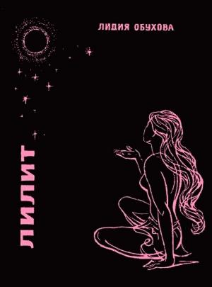 Обложка книги «Лилит» — Лидия Обухова