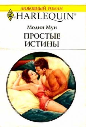 Обложка книги «Простые истины» — Модин Мун