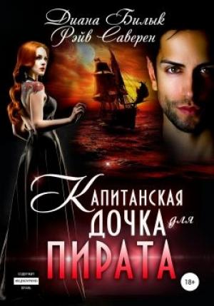 Обложка книги «Капитанская дочка для пирата» — Диана Билык, Рэйв Саверен