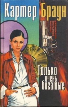 Обложка книги «Том 7. Только очень богатые» — Картер Браун