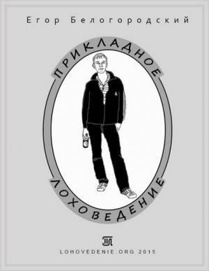 Обложка книги «Прикладное лоховедение» — Егор Белогородский
