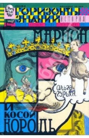 Обложка книги «Марион и косой король» — Ольга Гурьян
