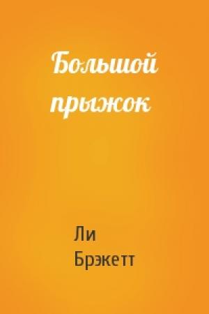 Обложка книги «Большой прыжок» — Ли Дуглас Брэкетт