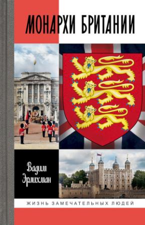 Обложка книги «Монархи Британии» — Вадим Эрлихман