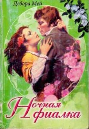 Обложка книги «Ночная фиалка» — Дебора Мей