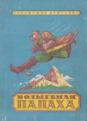 Обложка книги «Волшебная папаха» — Созрыко Бритаев
