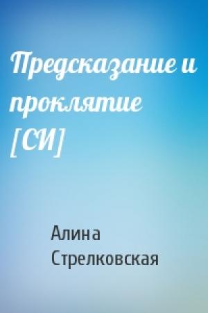 Обложка книги «Предсказание и проклятие [СИ]» — Алина Стрелковская