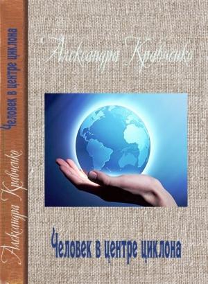Обложка книги «Человек в центре циклона» — Александра Кравченко