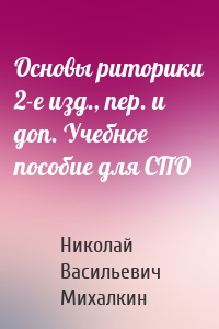 Основы риторики 2-е изд., пер. и доп. Учебное пособие для СПО