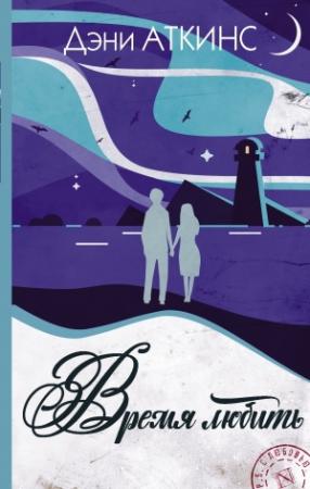 Обложка книги «Время любить» — Дэни Аткинс