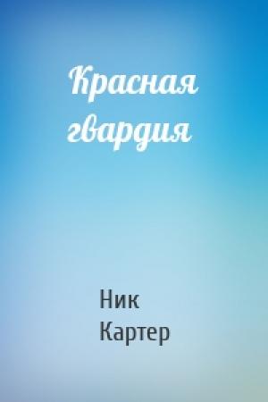 Обложка книги «Красная гвардия» — Ник Картер