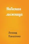 Леонид Панасенко - Небесная лыжница
