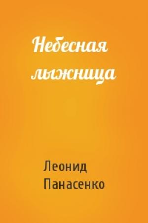 Обложка книги «Небесная лыжница» — Леонид Панасенко