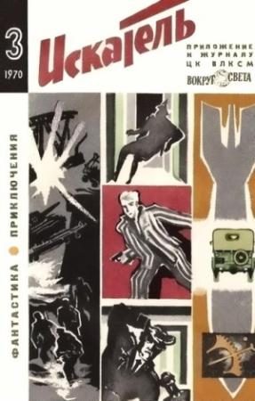 Обложка книги «Искатель. 1970. Выпуск №3» — Лев Успенский, Юрий Федоров, Юрий Платонов, Леонид Платов, Журнал «Искатель»