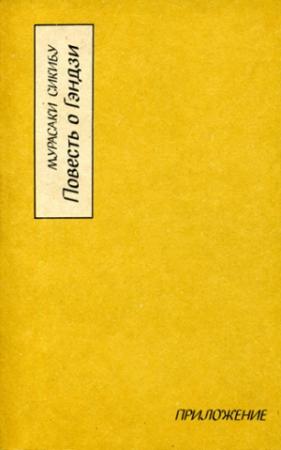 Обложка книги «Повесть о Гэндзи (Гэндзи-моногатари). Приложение.» — Мурасаки Сикибу