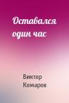 Виктор Комаров - Оставался один час