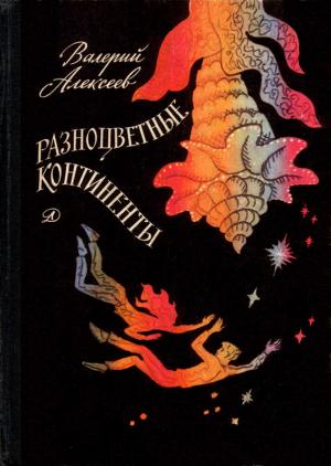 Обложка книги «Проект «АЦ»» — Валерий Алексеев
