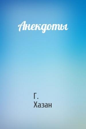 Обложка книги «Анекдоты» — Г. Хазан