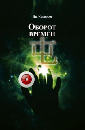Обложка книги «Оборот времен» — Иван Курносов