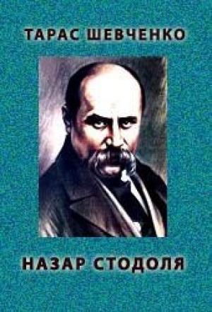 Обложка книги «Назар Стодоля» — Тарас Григорьевич Шевченко
