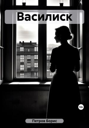 Обложка книги «Василиск» — Борис Петров