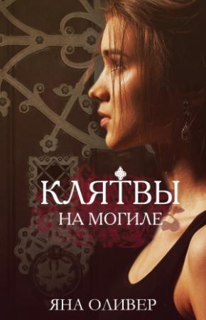 Обложка книги «Клятвы на могиле» — Яна Оливер