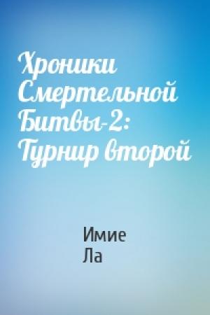 Обложка книги «Хроники Смертельной Битвы-2: Турнир второй» — Имие Ла