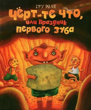 Обложка книги «Черт-те что, или Праздник первого зуба» — Гру Дале