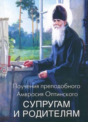 Обложка книги «Поучения преподобного Амвросия Оптинского супругам и родителям» — Преподобный Оптинский