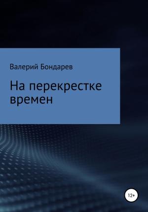 Обложка книги «На перекрестке времен» — Валерий Бондарев