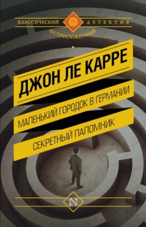 Обложка книги «Маленький городок в Германии. Секретный паломник (сборник)» — Джон Ле Карре