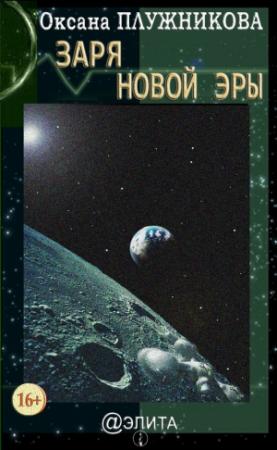 Обложка книги «Заря новой эры (сборник)» — Оксана Плужникова