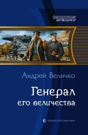 Обложка книги «Генерал Его Величества» — Андрей Величко